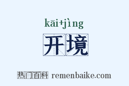 开境是什么意思的图片